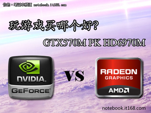玩游戏买哪个好？ GTX570M PK HD6970M