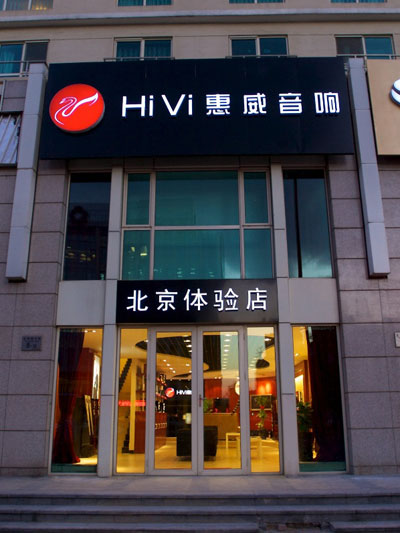 惠威音响北京官方旗舰店十一期间大促销