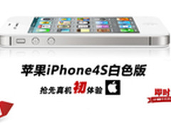 4代升级值得买么 iPhone4S白色真机体验