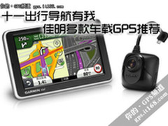 十一出行导航有我 佳明多款车载GPS推荐