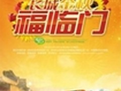长城送好礼 金秋福临门