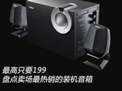 最高只要199 盘点卖场最热销的装机音箱