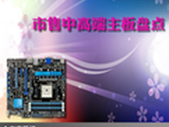 高端游戏用户首选 市售中高端主板盘点