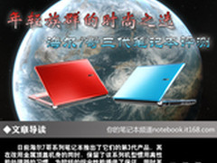 年轻族群的时尚之选 海尔7哥三代评测