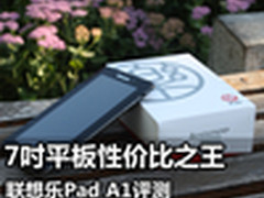 7吋平板性价比之王 联想乐Pad A1评测