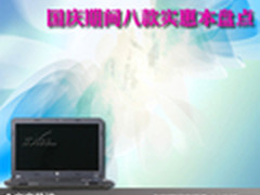 要的就是实惠 国庆期间八款实惠本盘点