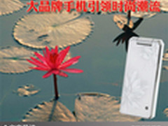 翻盖张扬个性 大品牌手机引领时尚潮流