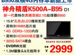 节后发力 神舟4G内存大本K500A横扫2999