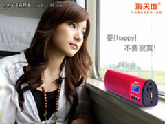 返程不寂寞 海天地便携音箱C9陪伴你