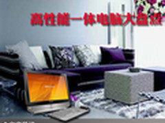 一体化已成趋势 高性能一体电脑大盘点