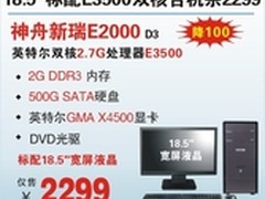 降神舟18.5吋E3500双核机E2000疯抢2299