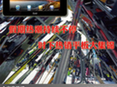 假期热潮持续不停 时下热销平板大集锦