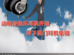 动听音色从耳机开始 时下热门耳机集锦