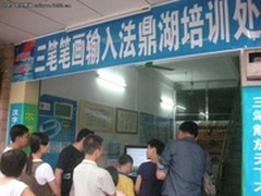 惠及大众 三笔笔画输入法推出免费培训