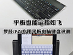 平板也能运指如飞 罗技iPad用键盘评测