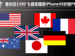 最低3932元 不同版本iPhone4S报价汇总