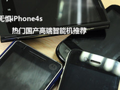 无惧iPhone4s 热门国产高端智能机推荐