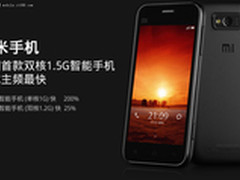 小米手机已量产 明日公布正式发货日期