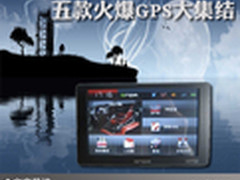 从此告别迷路和违章 五款火爆GPS大集结