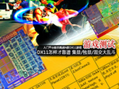 DX11怎样才靠谱 集显/独显/混交大乱斗