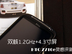 双核1.2GHz+4.3寸屏 HTC Z710e灵感评测