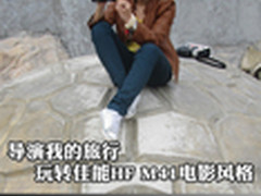 导演我的旅行 佳能HF M41电影风格解析