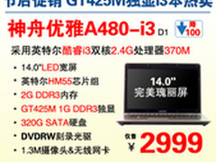 神舟14吋GT425M独显本A480-i3降至2999