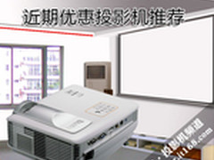 促销+降价+送幕布 近期优惠投影机推荐
