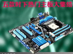 低价格全精品 五款时下热门主板大集结