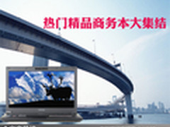 出门办公好帮手 热门精品商务本大集结