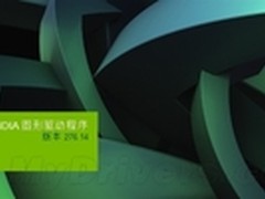 [下载]NVIDIA专业显卡驱动276.14 WHQL