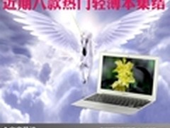 移动办公首选 近期八款热门轻薄本集结