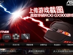 上传游戏截图 赢取华硕GX900游戏鼠标