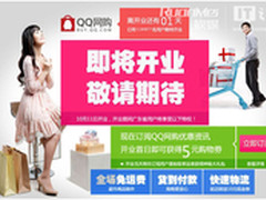 腾讯超级电商平台QQ网购正式启动公测