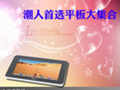 配置强大小巧时尚 潮人首选平板大集合