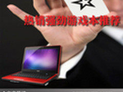 劲爆游戏玩到high 热销强劲游戏本推荐