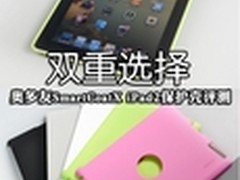 双重选择 SmartCoatX iPad2保护套评测