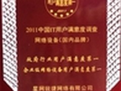 锐捷网络成为“IT用户满意度”双料冠军