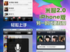 LBS+暗恋 米聊iPhone版2.0打造交友利器