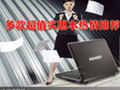 比性能比价格 多款超值实惠本热情推荐