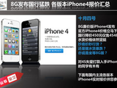 8G发布国行猛跌 各版本iPhone4报价汇总