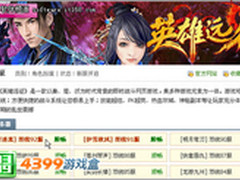 给力！4399游戏盒《英雄远征》新服开启