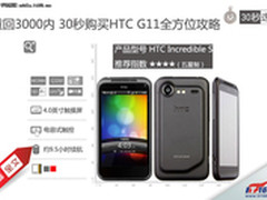 重回3000内 30秒购买HTC G11全方位攻略