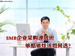 SMB企业采购速成班 够酷够炫该如何选？