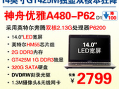 给力降价 神舟14吋GT425M本A480爆2799