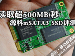 读取超500MB/秒 源科mSATA3 SSD评测