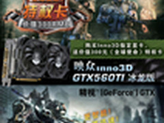 送300元游戏卡 GTX460+冰龙版999元促销