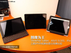 图像为王 三款IPS平板屏幕显示效果PK 