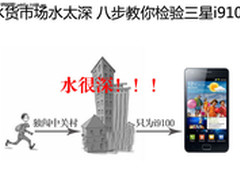 水货市场水太深 八步教你检验三星i9100