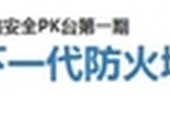 有奖PK：下一代防火墙PK UTM 你看好谁